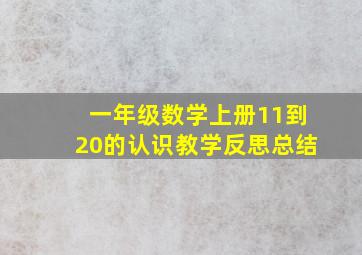 一年级数学上册11到20的认识教学反思总结