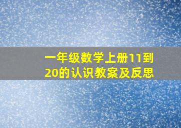 一年级数学上册11到20的认识教案及反思