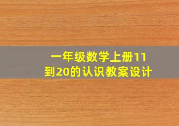 一年级数学上册11到20的认识教案设计