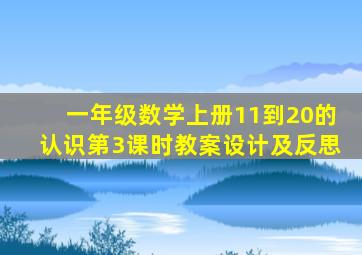 一年级数学上册11到20的认识第3课时教案设计及反思