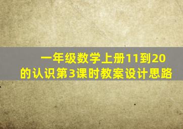 一年级数学上册11到20的认识第3课时教案设计思路