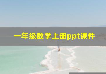 一年级数学上册ppt课件