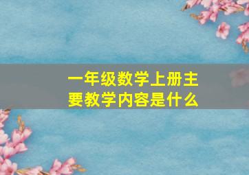 一年级数学上册主要教学内容是什么