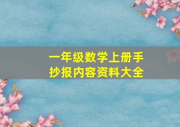 一年级数学上册手抄报内容资料大全