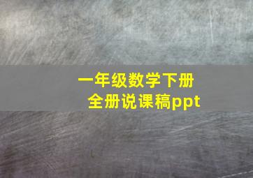 一年级数学下册全册说课稿ppt