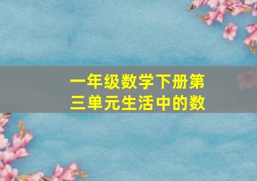 一年级数学下册第三单元生活中的数