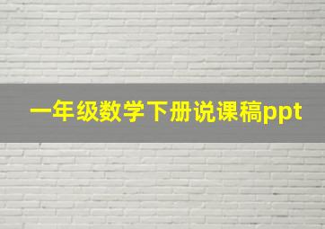 一年级数学下册说课稿ppt