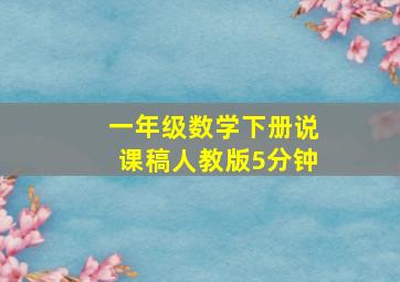 一年级数学下册说课稿人教版5分钟