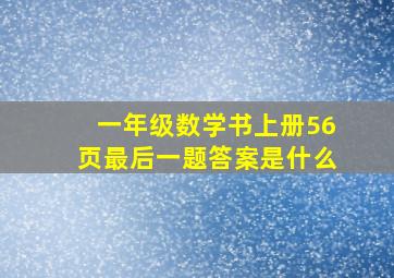 一年级数学书上册56页最后一题答案是什么