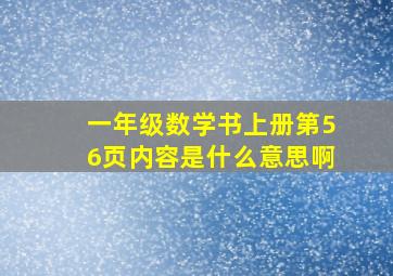 一年级数学书上册第56页内容是什么意思啊