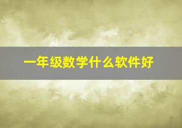 一年级数学什么软件好