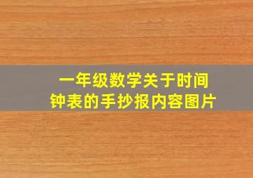 一年级数学关于时间钟表的手抄报内容图片