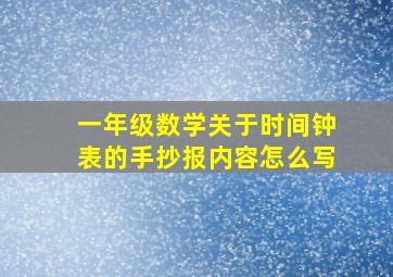 一年级数学关于时间钟表的手抄报内容怎么写