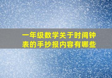 一年级数学关于时间钟表的手抄报内容有哪些