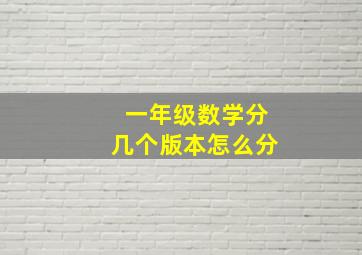 一年级数学分几个版本怎么分