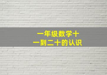 一年级数学十一到二十的认识