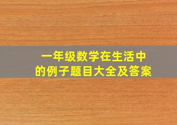 一年级数学在生活中的例子题目大全及答案