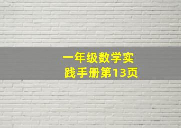 一年级数学实践手册第13页