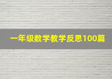 一年级数学教学反思100篇