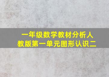 一年级数学教材分析人教版第一单元图形认识二