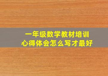 一年级数学教材培训心得体会怎么写才最好