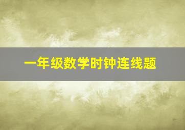 一年级数学时钟连线题