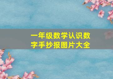 一年级数学认识数字手抄报图片大全