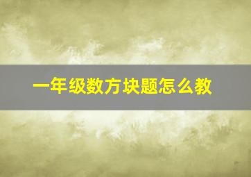 一年级数方块题怎么教