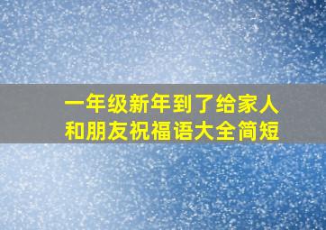 一年级新年到了给家人和朋友祝福语大全简短