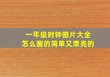 一年级时钟图片大全怎么画的简单又漂亮的