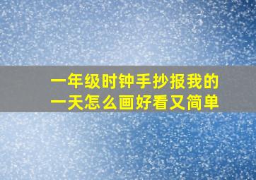 一年级时钟手抄报我的一天怎么画好看又简单