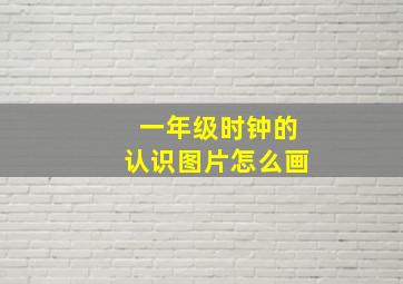 一年级时钟的认识图片怎么画