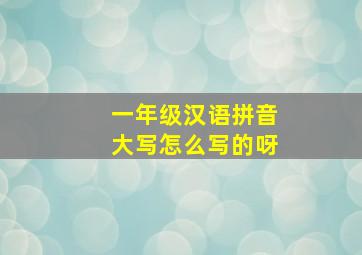 一年级汉语拼音大写怎么写的呀