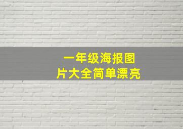 一年级海报图片大全简单漂亮