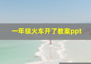 一年级火车开了教案ppt