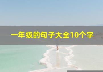 一年级的句子大全10个字