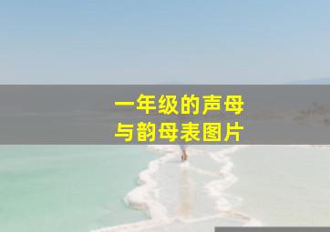 一年级的声母与韵母表图片