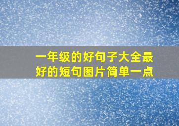 一年级的好句子大全最好的短句图片简单一点