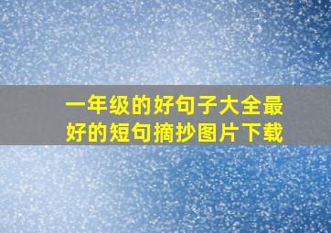 一年级的好句子大全最好的短句摘抄图片下载