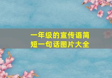 一年级的宣传语简短一句话图片大全