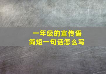 一年级的宣传语简短一句话怎么写