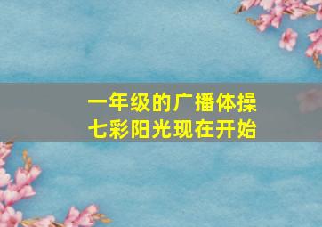 一年级的广播体操七彩阳光现在开始