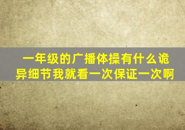 一年级的广播体操有什么诡异细节我就看一次保证一次啊