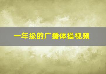 一年级的广播体操视频