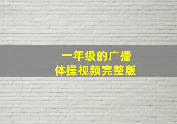 一年级的广播体操视频完整版