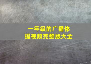 一年级的广播体操视频完整版大全