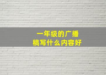 一年级的广播稿写什么内容好