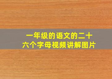 一年级的语文的二十六个字母视频讲解图片