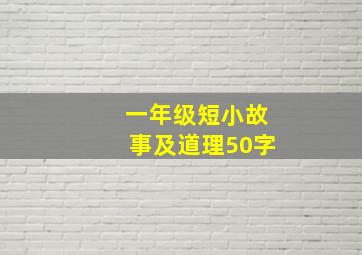 一年级短小故事及道理50字