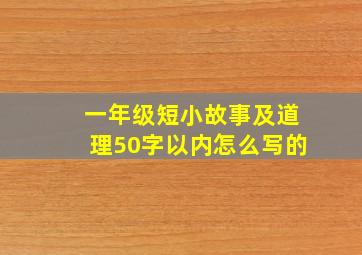 一年级短小故事及道理50字以内怎么写的